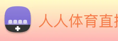 人人体育直播 Logo